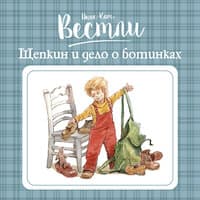 Анне-Катрине Вестли. «Щепкин и дело о ботинках»