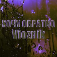 Хочу обратно