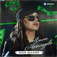 Моя мания