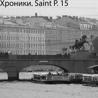 Хроники. Saint P. 15