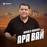 Ара вай