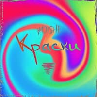 Краски