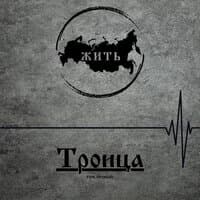 Троица. Том первый