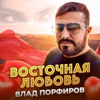 Восточная любовь