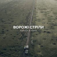 Ворожі стріли