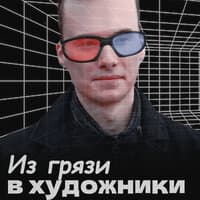 Из грязи в художники