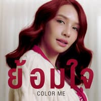 ย้อมใจ (Color Me)