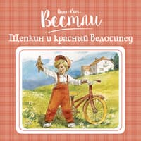 Анне-Катрине Вестли. «Щепкин и красный велосипед»