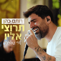 תרוצי אליו