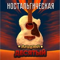 Андрей Десятый