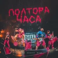 Полтора часа