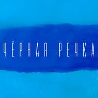 Чёрная речка