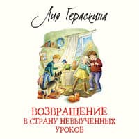 Лия Гераскина. «Возвращение в Страну невыученных уроков»