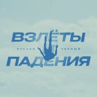 Взлёты и падения