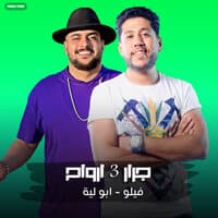 مهرجان - جرار 3 ارواح - فيلو - ابو ليله