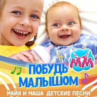 Побудь малышом