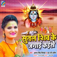 Sutal Shiv Ke Jagai Kaise