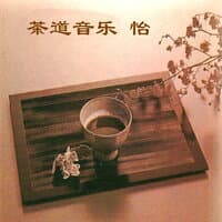 茶道音乐 怡