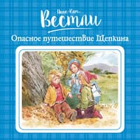 Анне-Катрине Вестли. «Опасное путешествие Щепкина»