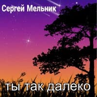 Ты так далеко