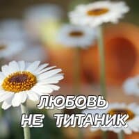 ЛЮБОВЬ НЕ ТИТАНИК