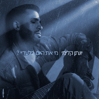 מי את היום בלעדיי