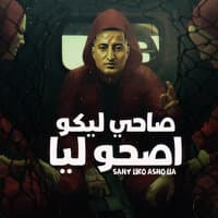 صاحي ليكو اصحو ليا