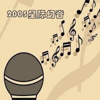 2005星际幻音