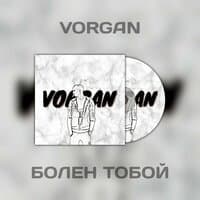 Болен тобой