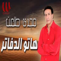 هاتو الدفاتر