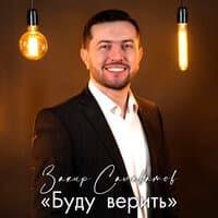 Буду верить