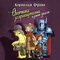 Корнелия Функе. «Охотники за привидениями и замок ужасов»