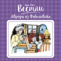 Анне-Катрине Вестли. «Аврора из Фабельвика»