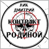 Контракт с Родиной