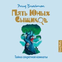 Энид Блайтон. «Тайна секретной комнаты»