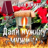 Дали мужику...Мужика