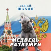 Медведь разбужен