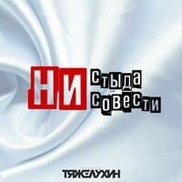 Ни стыда ни совести