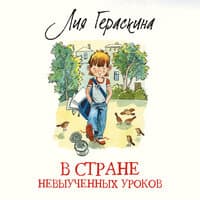 Лия Гераскина. «В Стране невыученных уроков»