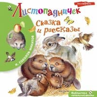 Иван Соколов-Микитов. «Листопадничек. Сказка и рассказы»