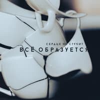 Всё образуется