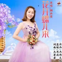 花开蝶儿来