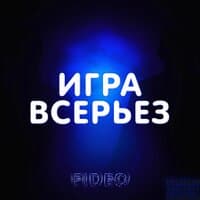 Игра всерьез