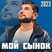 Мой сынок 2023