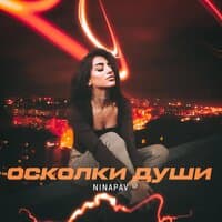 Осколки души