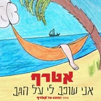 אני שוכב לי על הגב