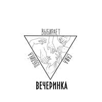 Вечеринка