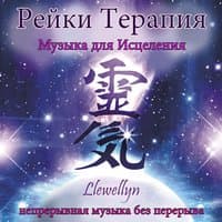 Pейки Tерапия: Музыка для Исцеления: непрерывная музыка без перерыва