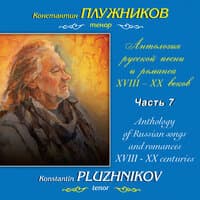 Мусоргский, Ипполитов-Иванов: Антология русской песни и романса XVIII-XX веков. Часть 7