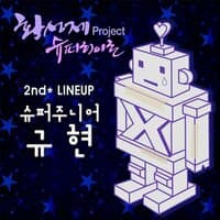 황성제 Project 슈퍼히어로 2nd Line Up